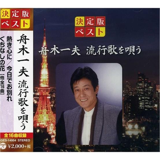 新品 舟木一夫 流行歌を唄う （CD）GES-14954-ON