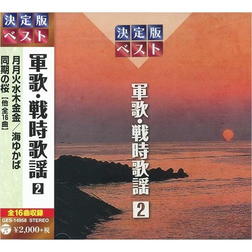 新品 軍歌・戦時歌謡 2 （CD）GES-14958-ON