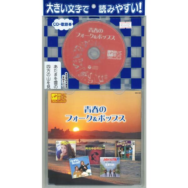 新品 聴いて歌ってコロちゃんパック 青春のフォーク＆ポップス / (CD) GEZ-1004-PIG...