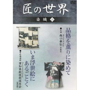 新品 匠の世界 染織 二 友禅・品格の薫り 有松鳴海絞 / (DVD) GKD-002-KEI