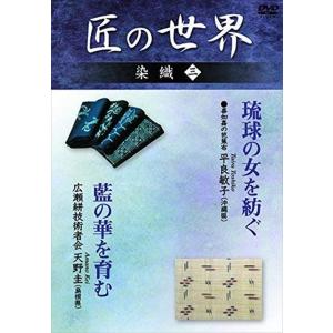 新品 匠の世界 染織 三 喜如嘉の芭蕉布:平良敏子、広瀬絣技術者会:天野圭 / (DVD) GKD-...