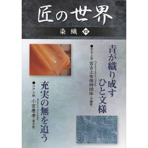 匠の世界 染織 四 宮古上布 江戸小紋 / (DVD) GKD-004-KEI