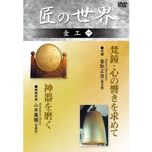 新品 匠の世界 金工 1 梵鐘:香取正彦、鋳鏡研磨:山本凰龍 / (DVD) GKD-008-KEI