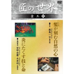 匠の世界 金工 4 彫金:鹿島一谷、玉鋼製造:安部由蔵・木原