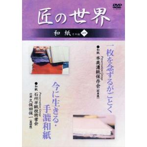 新品 匠の世界 和紙 その他 一 ●一枚を念ずるがごとく ●今に生きる・手漉和紙 / (DVD) G...