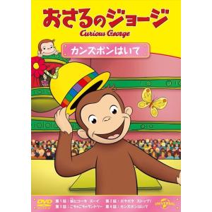 新品 おさるのジョージ カンズボンはいて / (DVD) GNBA1464-HPM
