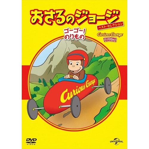 新品 おさるのジョージ ベスト・セレクション8 ゴーゴー!のりもの / (DVD) GNBA1549...