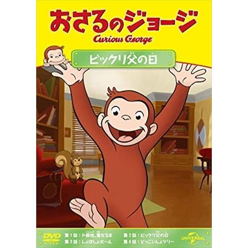 新品 おさるのジョージ ビックリ父の日 / (DVD) GNBA2112-HPM