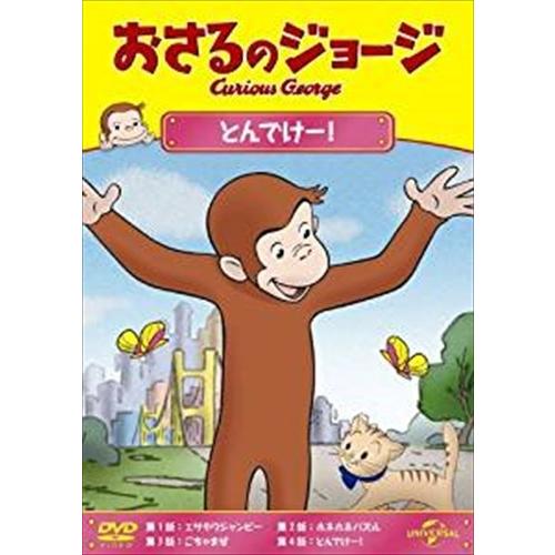 新品 おさるのジョージ とんでけー ! / (DVD) GNBA2122-HPM