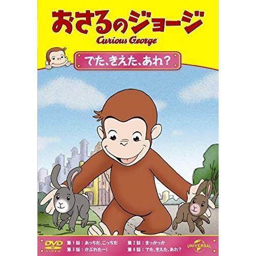 新品 おさるのジョージ でた、きえた、あれ? / (DVD) GNBA2123-HPM