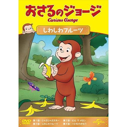新品 おさるのジョージ しわしわフルーツ / (DVD) GNBA2278-HPM