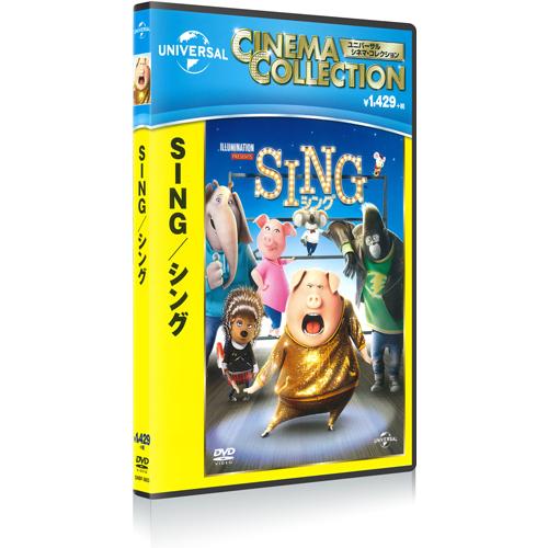 新品 SING／シング (DVD) GNBF3853-HPM