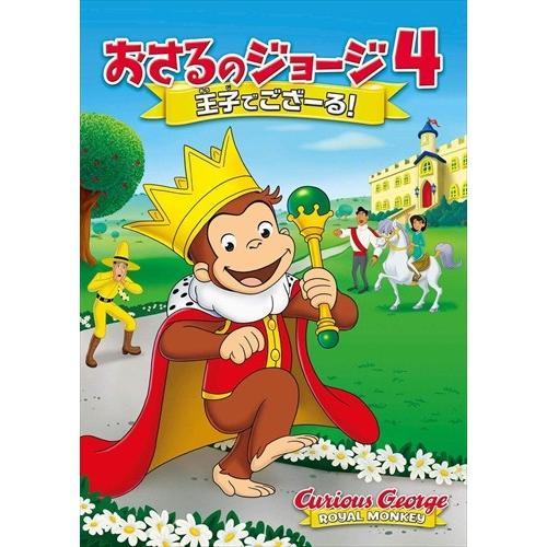 新品 劇場版 おさるのジョージ4／王子でござーる！ / (DVD) GNBF5417-HPM