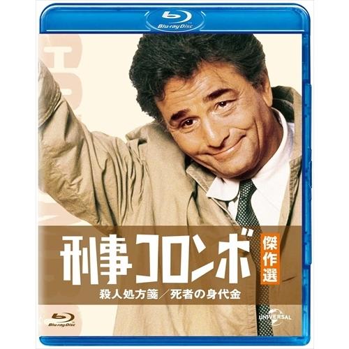 新品 刑事コロンボ傑作選 殺人処方箋/死者の身代金 / (Blu-ray) GNXF2161-HPM