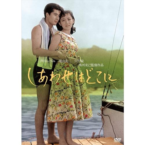 新品 「芦川いづみデビュー65周年」記念シリーズ:第2弾 しあわせはどこに /  (DVD) HPB...