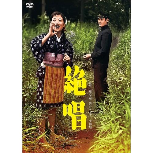 新品 小林旭 デビュー65周年記念 日活DVDシリーズ 絶唱 (HDリマスター)  /  HPBN2...