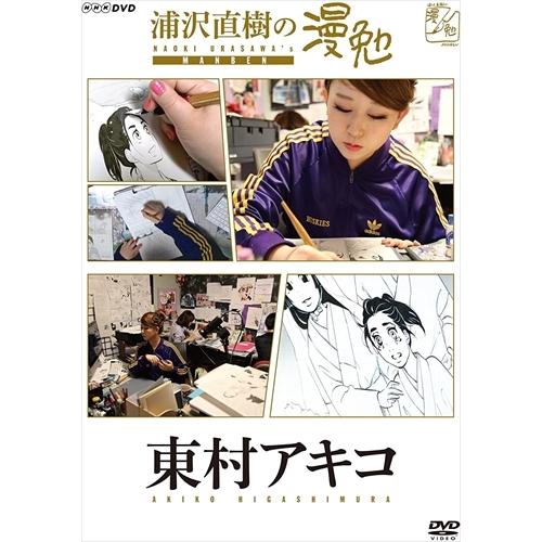 新品 浦沢直樹の漫勉 東村アキコ / (DVD) HPBR132-HPM