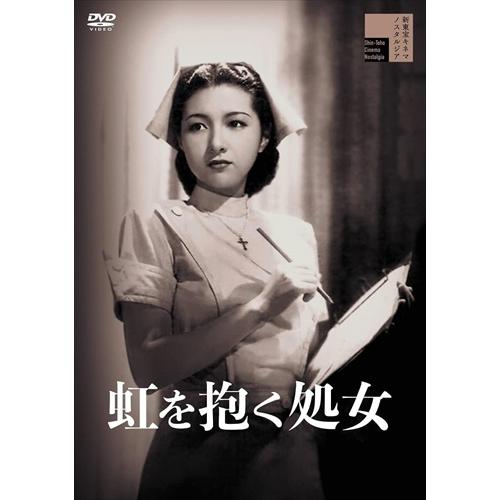 新品 虹を抱く処女 / 高峰秀子 (DVD) HPBR1855-HPM