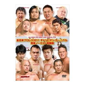 新品 全日本プロレス2011 チャンピオン・カーニバル 完全ノーカット収録版 (2DVD) HSAJ-01101-TC｜softya2