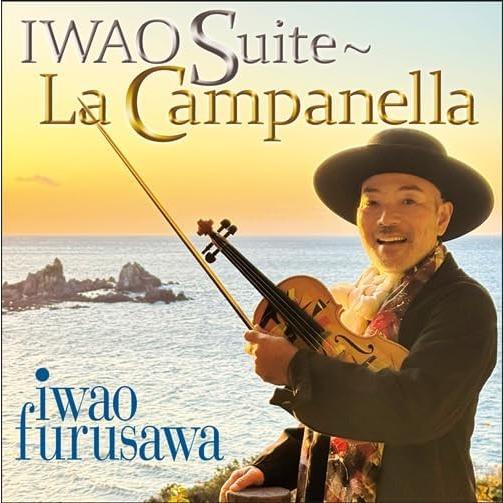 【おまけCL付】新品 巖組曲 〜ラ・カンパネラ / 古澤巖(CD) HUCD10333