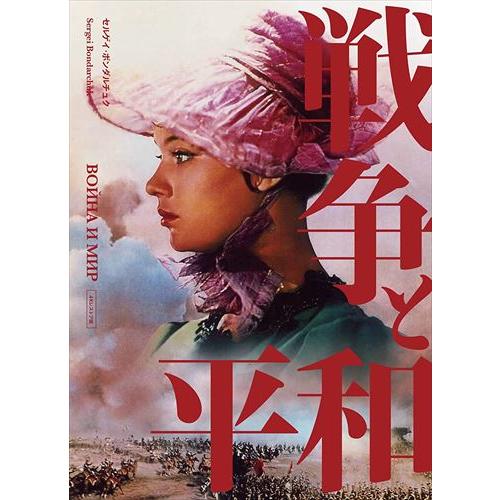新品 戦争と平和 セルゲイ・ボンダルチュク 4Kレストア / (Blu-ray) IVBD-1286...