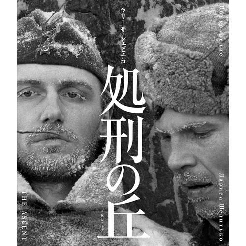 新品 処刑の丘 2Kレストア ラリーサ・シェピチコ / (Blu-ray) IVBD-1294-IV...