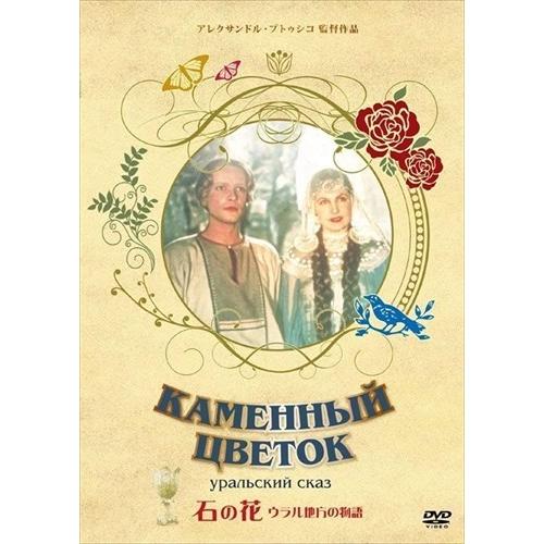 新品 石の花 / ウラジーミル・ドルージニコフ、タマーラ・マカーロワ (DVD) IVCF-2810...