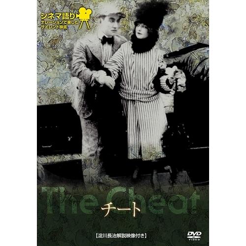 新品 シネマ語り〜ナレーションで楽しむサイレント映画〜チート / (DVD) IVCF-4104-I...