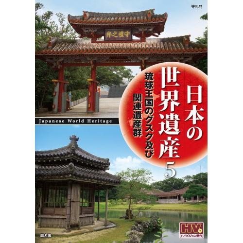 新品 日本の世界遺産 5 琉球王国のグスク及び関連遺産群 （DVD） JHD-6005