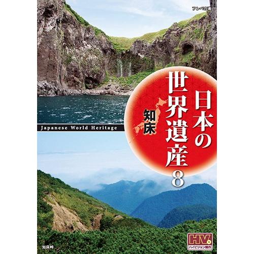新品 日本の世界遺産 8 知床 / （DVD）JHD-6008-KEEP