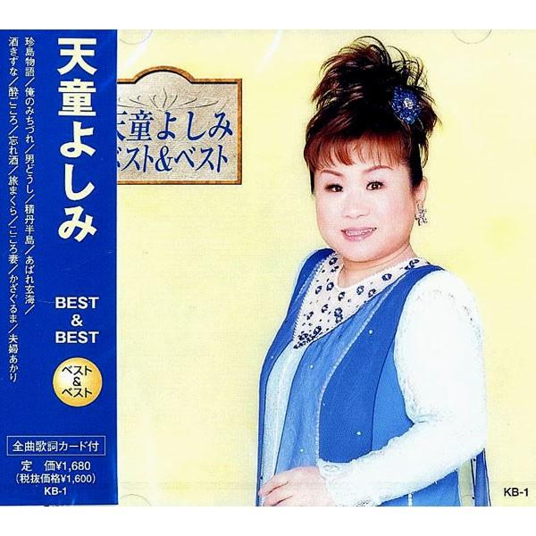 新品 天童よしみ ベスト＆ベスト(CD) KB-1