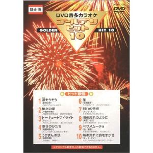 新品 DVD音声多重カラオケ ゴールデンヒット1...の商品画像