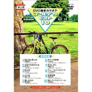 新品 DVDカラオケ ゴールデンヒット10 −青春歌謡−／カラオケ （DVD） KCB-109｜softya2