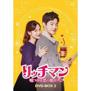 新品 リッチマン〜嘘つきは恋の始まり〜 DVD-BOX2 (DVD) KEDV681-TC