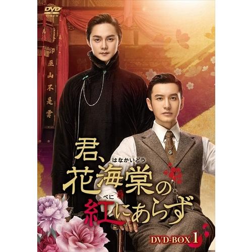 新品 君、花海棠の紅にあらず DVD-BOX1 / (DVD) KEDV734-TC