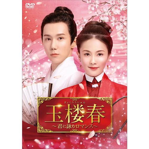 新品 玉楼春~君に詠むロマンス~ DVD-BOX2 / バイ・ルー,ワン・イージョー (7DVD) ...