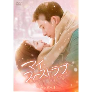 新品 マイ・ファーストラブ DVD-BOX1 /...の商品画像