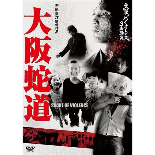 新品 大阪バイオレンス3番勝負 大阪蛇道 SNAKE OF VIOLENCE /  (DVD) KI...