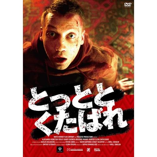 新品 とっととくたばれ /  (DVD) KIBF2698-KING