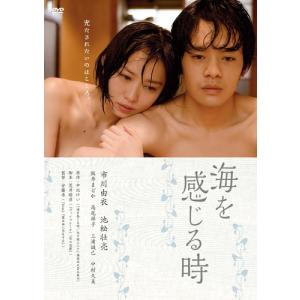 【おまけCL付】新品 海を感じる時 / 監督:安藤尋 (DVD) KIBF2781-KING｜softya2