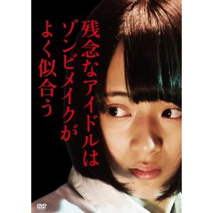 残念なアイドルはゾンビメイクがよく似合う [DVD] 新品 残念なアイドルはゾンビメイクがよく似合う / 監督:森川圭