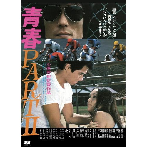 【おまけCL付】新品 青春PART2 / 監督:小原宏裕 (DVD) KIBF2861-KING