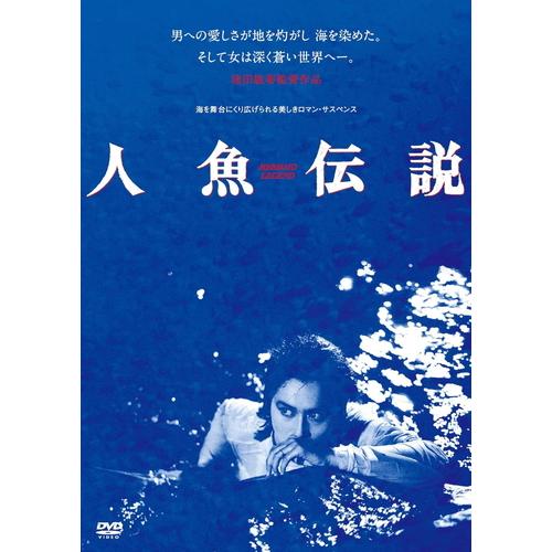 【おまけCL付】 新品 人魚伝説 / 監督:池田敏春 (DVD) KIBF2886-KING