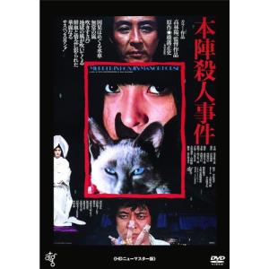 【おまけCL付】 新品 本陣殺人事件 / 監督:高林陽一 (DVD) KIBF2912-KING｜softya2