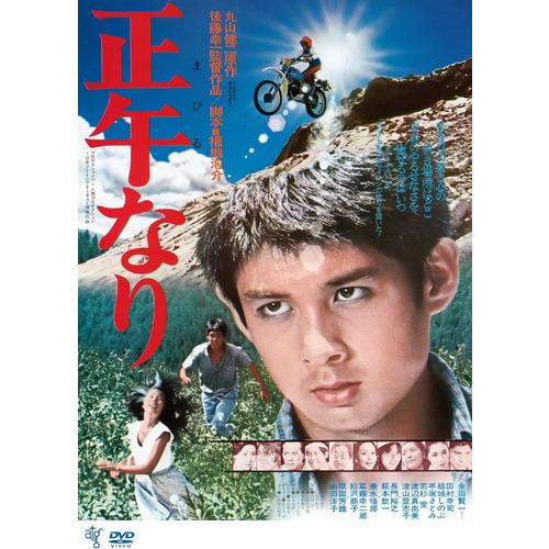 新品 正午なり / 監督:後藤幸一 (DVD) KIBF2919-KING