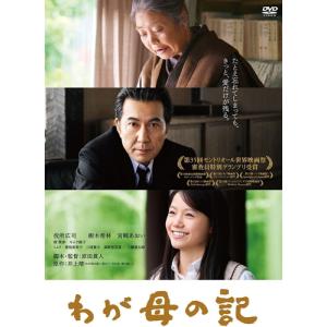 【おまけCL付】新品 わが母の記 / 監督:原田眞人 (DVD) KIBF2941-KING