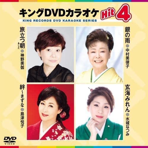 新品 キング・DVDカラオケHIT4 旅立つ朝/銀の雨/絆~きずな/玄海みれん /  (DVD) K...