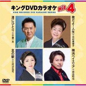 新品 キング・DVDカラオケHIT4 / 中村美律子,千葉一夫,岩出和也,三代沙也可(DVD) KIBK236