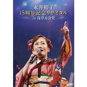 新品 永井裕子15周年記念リサイタルIN浅草公会堂 2015/3/2 / 永井裕子 (DVD) KIBM503-KING｜softya2