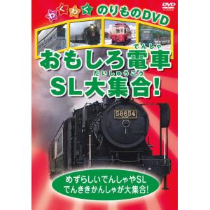 新品 おもしろ電車、SL大集合! /  (1DVD) KIC-802-KEI